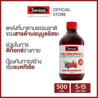 Swisse Chlorophyll Mixed Berry Flavour Superfood คลอโรฟิลล์ มิกซ์เบอร์รี่ ซุปเปอร์ฟู้ด ชนิดน้ำ 500มล (วันหมดอายุ:05/2024) [ระยะเวลาส่ง: 5-10 วัน]