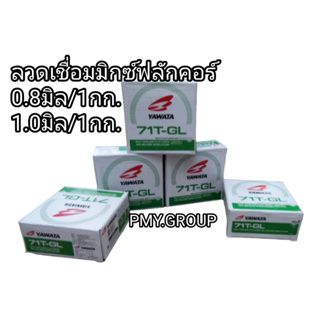 YAWATA ลวดเชื่อม ยาวาต้า ฟลักซ์คอร์ ไม่ใช้แก๊ส รุ่น 71T-GL ขนาด 0.8 และ 1.0 มม (ม้วนละ 1 กิโล)