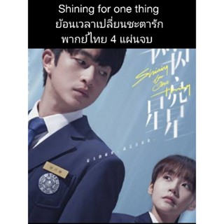 ซีรีส์จีน Shining for one thing ย้อนเวลาเปลี่ยนชะตารัก (พากย์ไทย) 4 แผ่นจบ