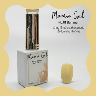 สีเจล Mamanail No.61 สี Banana