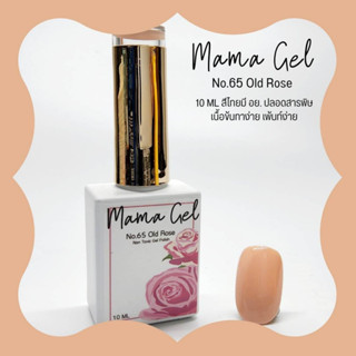 สีเจล Mamanail No.65 สี Old Rose