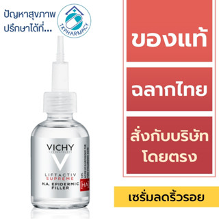 Vichy Liftactiv H.A. / Vichy Liftactiv Supreme H.A. Epidermic Filler 30 ml.