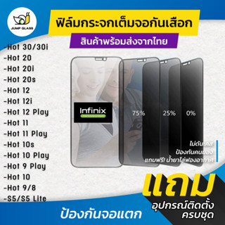 ฟิล์มกระจกนิรภัยกันเสือก Infinix รุ่น Hot 30,30i,12,12i,12 Play,20,20i,20s,11 Play,10s,10 Play,9 Play,10/9/8/S5 Lite/11s