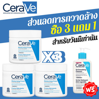 เซราวี CERAVE Moisturising Cream ครีมบำรุงผิวหน้าและผิวกาย เนื้อครีมเข้มข้นไม่เหนียวเหนอะหนะและซึมซาบลงสู่ผิวได้อย่างเร็ว 454g.