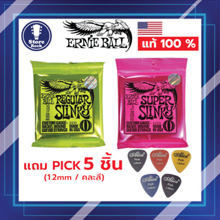 สายกีต้าร์ไฟฟ้า Ernie Ball Nikle Wound 🤘 (USA แท้ 100 %)  🖐  แถมปิ้ค 5 ชิ้น  👉 เบอร์ 9 -42 และ เบอร์ 10-46