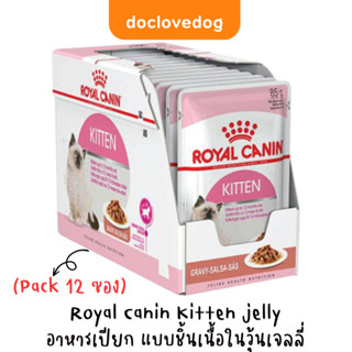 (Pack 12 ซอง) Royal Canin Kitten 85 g. อาหารเปียกลูกแมวอายุ4-12เดือนและแมวตั้งท้อง