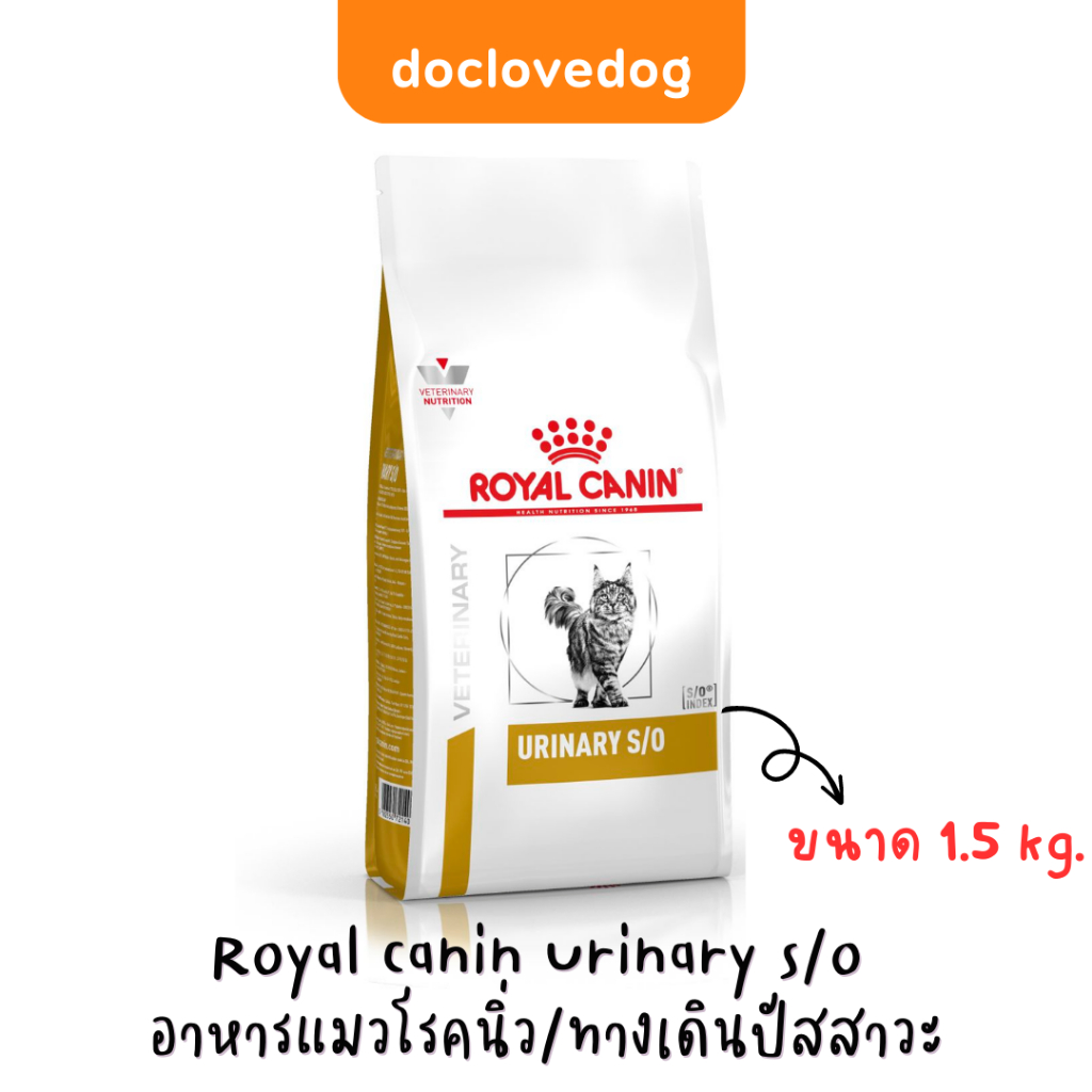 Royal canin urinary s/o cat 1.5 kg อาหารเม็ดสำหรับแมวที่มีปัญหาทางเดินปัสสาวะและนิ่ว