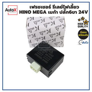 รีเลย์ไฟเลี้ยว เฟรชเชอร์ไฟเลี้ยว HINO MEGA ปลั๊ก6ขา 24V ยี่ห้อFJT อย่างดี