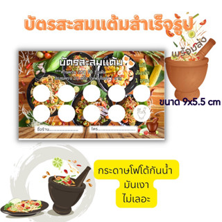 บัตรสะสมเเต้มสำเร็จรูป ส้มตำ ร้านส้มตำ แซ่บๆ พร้อมส่งทุกวันค่ะ ตัวช่วยเพิ่มยอดขาย