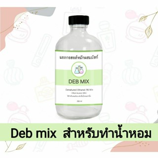 แอลกอฮอล์หมัก สำหรับผสมน้ำหอม 120 ml น้ำผสมหัวเชื้อน้ำหอม แอลกอฮอล์หมักผสมมัสก์ DEB MIX Alcohol for mix