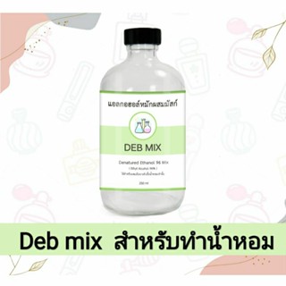 แอลกอฮอล์หมัก สำหรับผสมน้ำหอม 120 ml น้ำผสมหัวเชื้อน้ำหอม แอลกอฮอล์หมักผสมมัสก์ DEB MIX Alcohol for mix