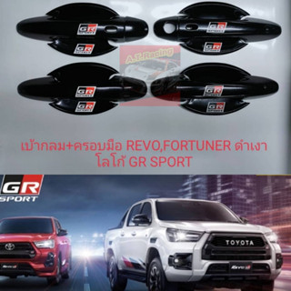 เบ้ากลม+ มือจับดำเงา ดำเงา โลโก้ GR SPORT TOYOTA REVO และ Fortuner 15 16 17 18 19 20 21 22 โลโก้ GR SPORT