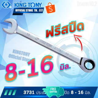 KINGTONY ประแจแหวนข้างปากตาย ฟรีสปีด 8-16 มิล.  รุ่น 3731 M  คิงโทนี่ ไต้หวัน100%