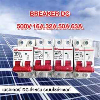 เบรกเกอร์ DC สำหรับงานโซล่า 500V 2P/16A /32A/50A/63A  DC Circuit Breaker เบรกเกอร์กระแสตรง ป้องกันการลัดวงจร