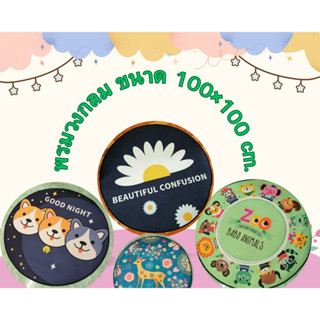 พรมวงกลม ลายสวย คุ้มค่าเกินราคา ขนาด100*100 CM.