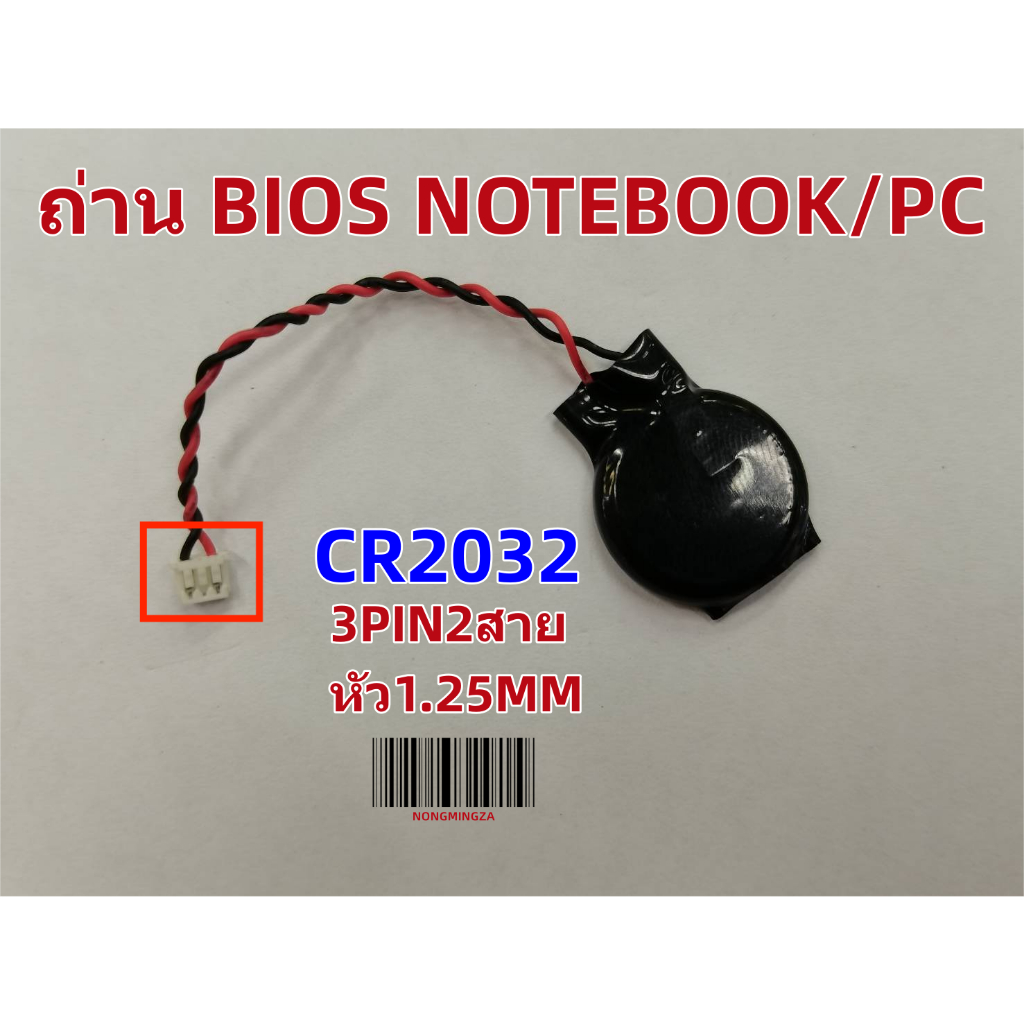 ถ่าน BIOS Notebook  2Pin-3PINหัวใหญ่หัวเล็ก เบอร์ CR1220-CR2025-CR2032 Battery