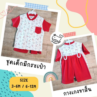 3-6M / 6-12M ชุดเด็กรุ่นกระเป๋าอก เสื้อแขนสั้นกระดุมหน้า กางเกงขาสั้นสีพื้น งานป้าย Oh Whale Baby ชุดนอน ชุดอยู่บ้าน