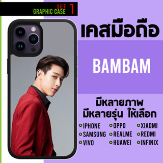 GRAPHIC CASE มีทุกรุ่น เคสมือถือลาย BAMBAM Double B BB GOT7 แบมแบม เเบมเเบม ก็อตเซเว่น ก็อต7 SET 1