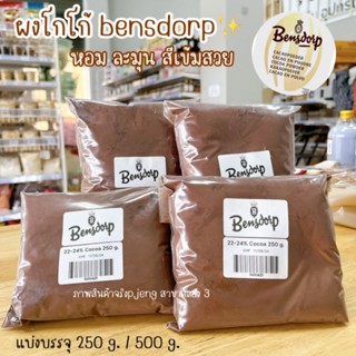 ผงโกโก้ Bensdrop ควีนแอนนา ผงโกโก้เข้มข้น เบนดรอป สีสวย กลิ่นหอม cocoa powder 22-24% /พี่เจ๋งคลอง3