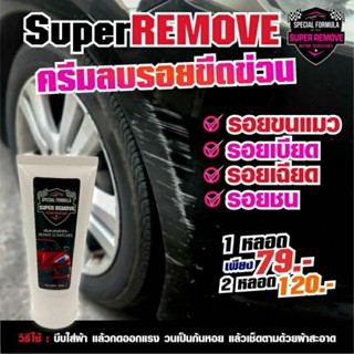 ครีมลบรอย super remove