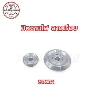 ปิดจานไฟ Honda ลายเรียบ สแตนเลส💯