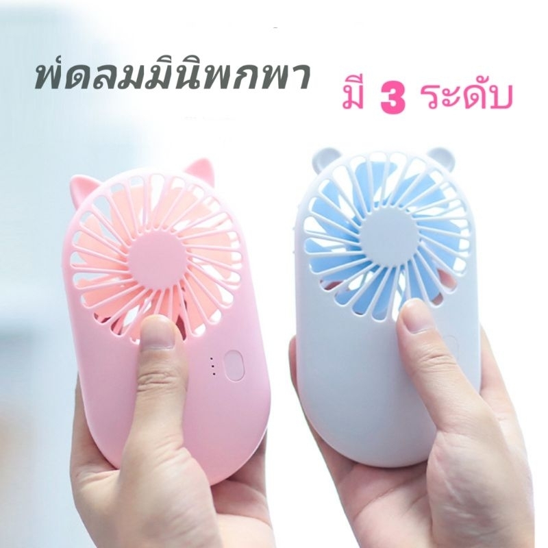 พัดลมมินิ พัดลมมือถือ พกพาสะดวก ถือได้ ตั้งโต๊ะได้ ปรับความแรงได้ มีไฟแสดงสถานะชาร์จได้ด้วยสาย