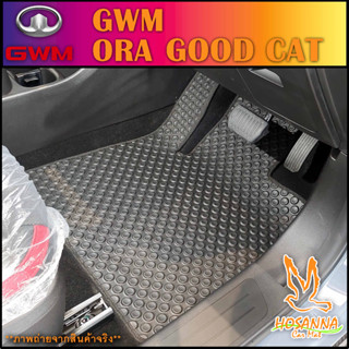 ผ้ายางปูพื้นรถยนต์ลายกระดุม GWM ORA GOOD CAT (590 บาท ได้ทั้งชุด :โปรดอ่านรายละเอียดก่อนสั่ง!!!)