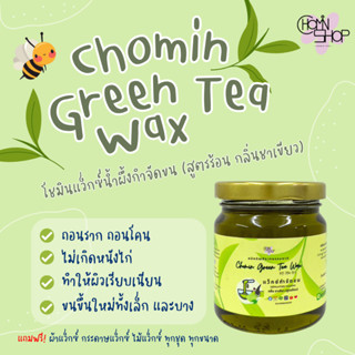 (210ml) Chomin Green Tea Wax แว็กซ์ชาเขียว ขนาด 210ml แว็กซ์กำจัดขน แว็กซ์ขน แว็กซ์ร้อน แว๊กซ์ขน