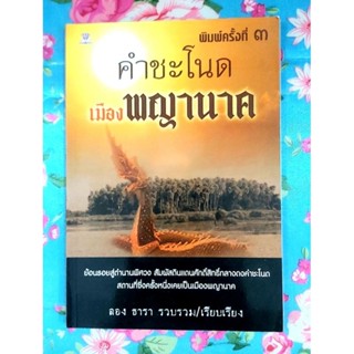 🌷คำชะโนดเมืองพญานาค พิมพ์#3 มือ2