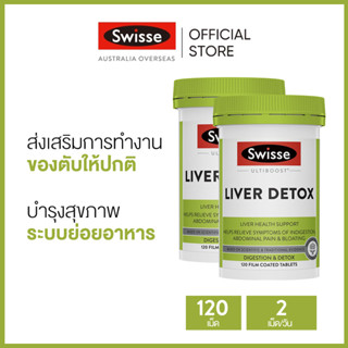 (แพ็คคู่) Swisse Ultiboost Liver Detox อัลตร้าบูส ดีทอกซ์ตับ 120 เม็ดเคลือบฟิล์ม (วันหมดอายุ:02/2025) [ระยะเวลาส่ง: 5-10 วัน]