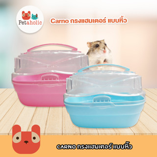 Petaholic (RJ195) กรงแฮมเตอร์ Carnoแบบหิ้ว กรงพกพา กรงสำหรับสัตว์เลี้ยงขนาดเล็ก Hamster Carrier