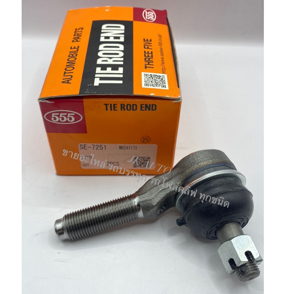 ลูกหมากคันชักสั้น MITSUBISHI STARDA SE-7251 ยี่ห้อ 555 ตอง 5แท้ๆ ลูกหมากคันชักสั้น คันชักนอกสตาด้าตัวเตี้ย/RESHK.