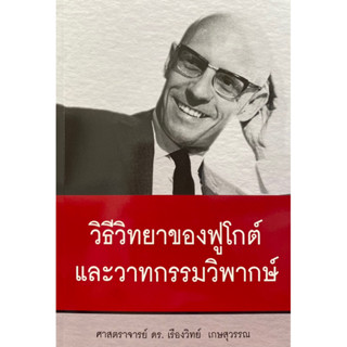 9786166030907 วิธีวิทยาของฟูโกต์และวาทกรรมวิพากษ์(เรืองวิทย์ เกษสุวรรณ)