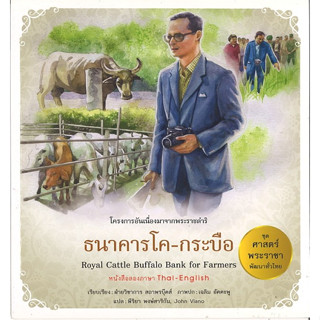 สนพ.สถาพรบุ๊คส์ หนังสือเด็ก ชุดศาสตร์พระราชา พัฒนาทั่วไทย ธนาคารโค-กระบือ (ไทย-อังกฤษ) ฝ่ายวิชาการ สถาพรบุ๊คส์