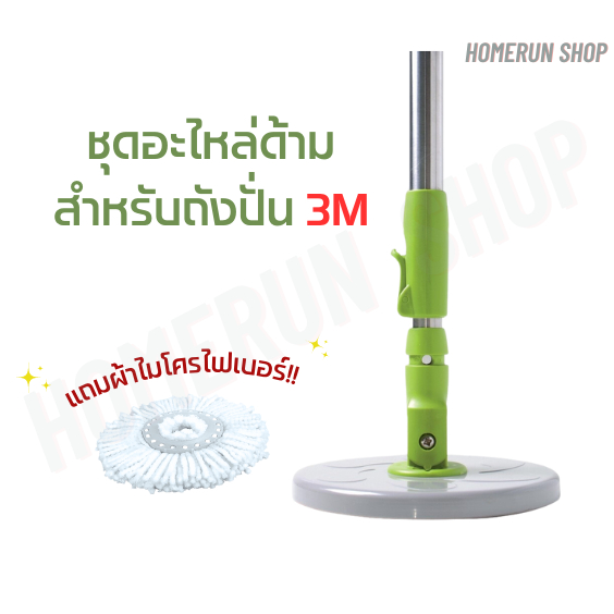 ชุดอะไหล่ด้ามไม้ถูพื้น สำหรับถังปั่น 3M (รุ่น T0 / T1 / T4 / ใช้ได้กับ T5 / T7) พร้อมผ้าไมโครไฟเบอร์