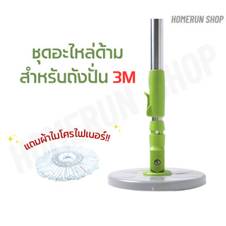 ชุดอะไหล่ด้ามไม้ถูพื้น สำหรับถังปั่น 3M (รุ่น T0 / T1 / T4 / ใช้ได้กับ T5 / T7) พร้อมผ้าไมโครไฟเบอร์ฟรี
