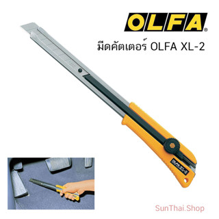 มีดคัตเตอร์ OLFA XL-2 (จำนวน 1 ด้าม)