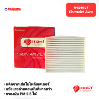 กรองแอร์รถยนต์ เชฟโรเลต อาวีโอ้ Protect กรองแอร์ ไส้กรองแอร์ ฟิลเตอร์แอร์ กรองฝุ่น PM 2.5 ได้ Chevrolet Aveo Filter Air