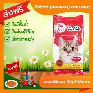 [ส่งฟรีไม่ต้องใช้โค้ด!!] Zoicat (ซอยแคท) อาหารแมว รสออริจินอล (1กก.x 20 แพ็ค)