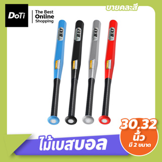 ไม้เบสบอล ขนาด 28/30/32นิ้ว อุปกรณ์ซ้อมกีฬา **สินค้าขายคละสี** ไม้เบสบอลอลูมิเนียม แข็งแรง ทนทาน