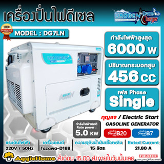 UROGEN เครื่องปั่นไฟ ดีเซล รุ่น DG7LN 220V./ 6000วัตต์ / 456CC./ เครื่องยนต์ 4 จังหวะ (กุญแจสตาร์จ) ปั่นไฟ เครื่องกำเนิด