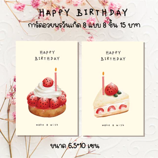 Happy birthday การ์ดอวยพร หรือสติ๊กเกอร์ การ์ดวันเกิด 8 ชิ้น 15 บาท