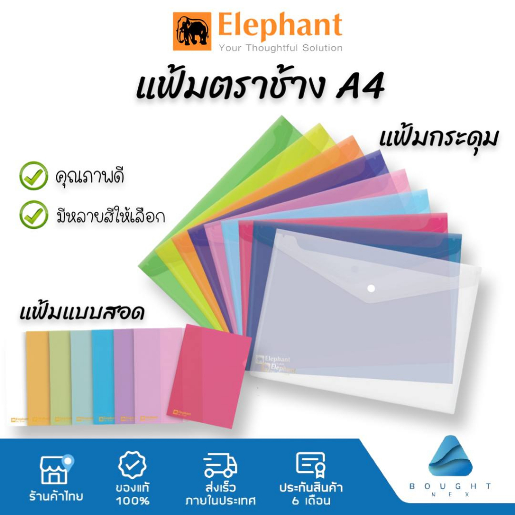 Elephant ตราช้าง แฟ้มเอกสาร A4 แฟ้มสอด แฟ้มกระดุม อย่างดี หนา0.18 mm รุ่น 410 | 421 | 421F มีหลายสีให้เลือก