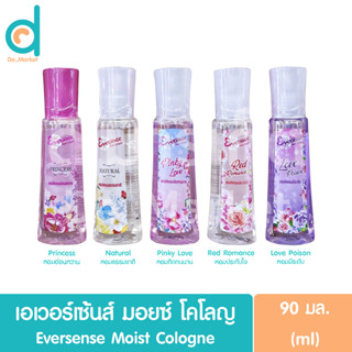 เอเวอร์เซ้นส์ มอยซ์ โคโลญ 90 มล. Eversense Moisture Cologne 90ml (โคโลญ,น้ำหอม)