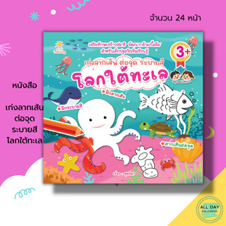 หนังสือ เก่งลากเส้น ต่อจุด ระบายสี โลกใต้ทะเล : เตรียมความพร้อมสำหรับเด็ก ลากเส้นเป็นภาพ ลากเส้นต่อจุด คำศัพท์อังกฤษ