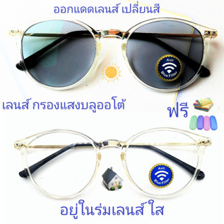 แว่นสายตายาว/สายตาธรรมดา เลนส์กรองแสงบลู+เลนส์เปลี่ยนสี แว่นกรอบTRรุ่นL050(เลนส์เปลี่ยนสี)