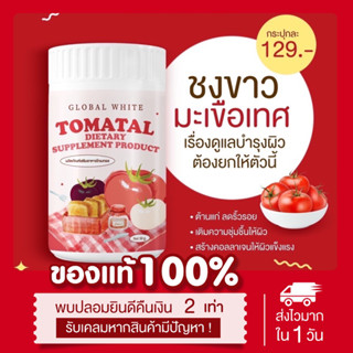 (🍅พร้อมส่ง| ส่งฟรี ของแท้💯) ชงขาวมะเขือเทศ Tomatal โทเมทอล คอลลาเจนผิวขาว กู้ผิวโทรม ลดสิว ลดริ้วรอย น้ำชงมะเขือเทศ