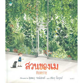 หนังสือ สวนของเม (ปกแข็ง)