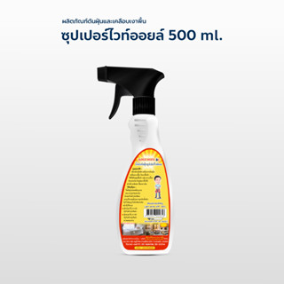 น้ำมันดันฝุ่น น้ำยาดันฝุ่น ขนาด 500 ml. สเปรย์