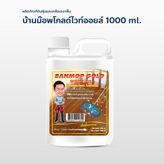 น้ำมันดันฝุ่น บ้านโกลด์ไวออยส์ ขนาด 1,000 ml.